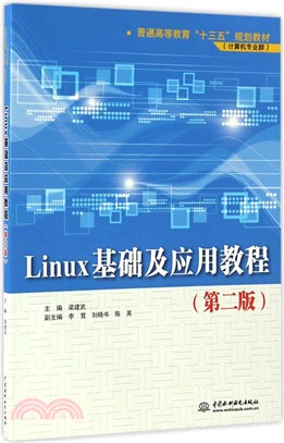 Linux基礎及應用教程(第二版)（簡體書）