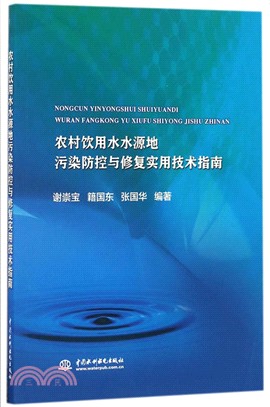 農村飲用水水源地污染防控與修復實用技術指南（簡體書）