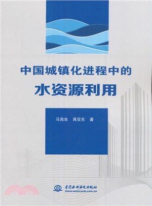 中國城鎮化進程中的水資源利用（簡體書）