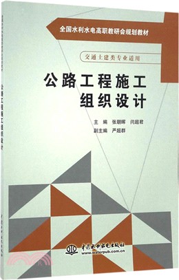 公路工程施工組織設計（簡體書）