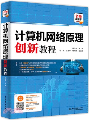 計算機網絡原理創新教程（簡體書）