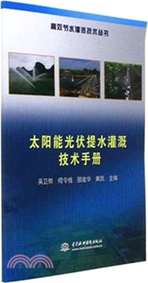 太陽能光伏提水灌溉技術手冊（簡體書）