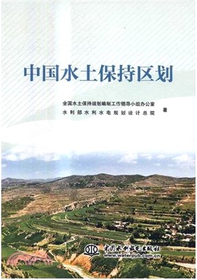 中國水土保持區劃（簡體書）