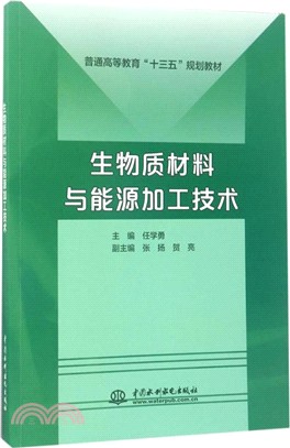 生物質材料與能源加工技術（簡體書）