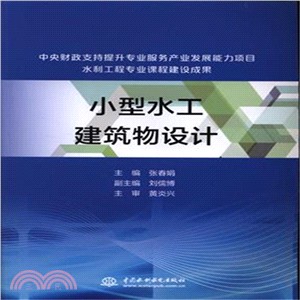 小型水工建築物設計（簡體書）