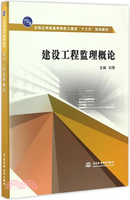 建設工程監理概論（簡體書）