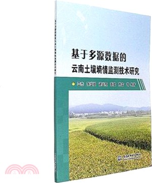 基於多源資料的雲南土壤墒情監測技術研究（簡體書）