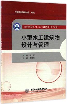 小型水工建築物設計與管理（簡體書）