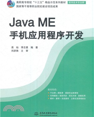 Java ME手機應用程式開發（簡體書）