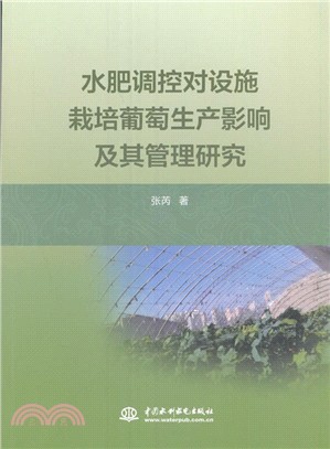 水肥調控對設施栽培葡萄生產影響及其管理研究（簡體書）