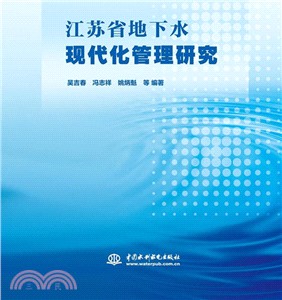 江蘇省地下水現代化管理研究（簡體書）