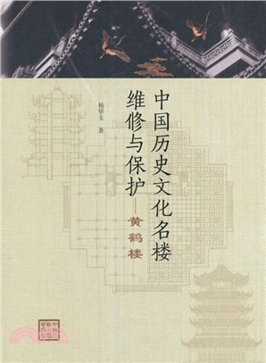 中國歷史文化名樓維修與保護：黃鶴樓（簡體書）