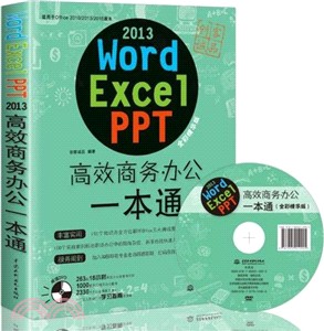 Word/Excel/PPT2013高效商務辦公一本通（簡體書）