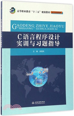 C語言程序設計實訓與習題指導（簡體書）