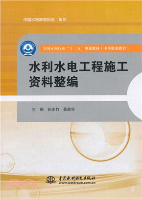 水利水電工程施工資料整編（簡體書）