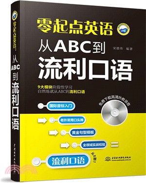 零起點英語：從ABC到流利口語(附光碟)（簡體書）