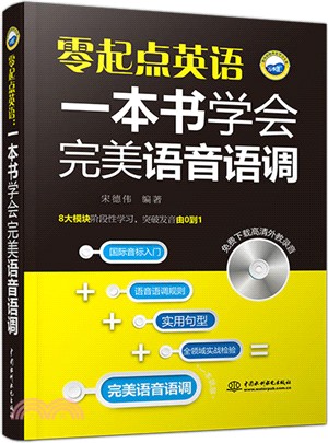 零起點英語：一本書學會完美語音語調(附光碟)（簡體書）