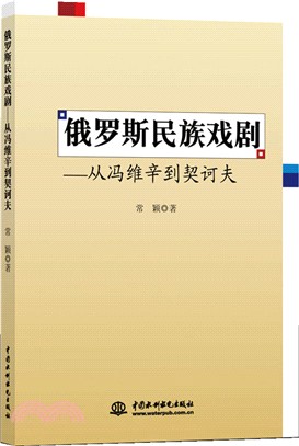 俄羅斯民族戲劇從馮維辛到契訶夫（簡體書）