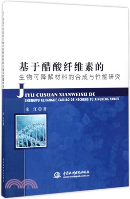 基於醋酸纖維素的生物可降解材料的合成與性能研究（簡體書）