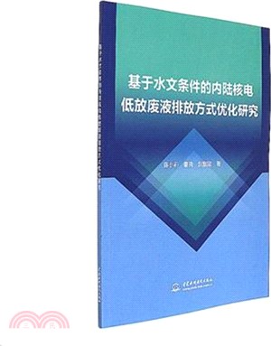 基於水文條件的內陸核電低放廢液排放方式優化研究（簡體書）