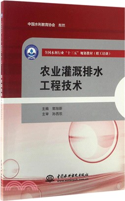 農業灌溉排水工程技術（簡體書）