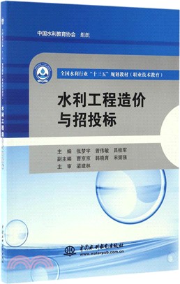 水利工程造價與招投標（簡體書）