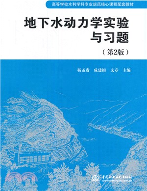 地下水動力學實驗與習題（簡體書）