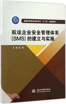 航運企業安全管理體系(SMS)的建立與實施（簡體書）