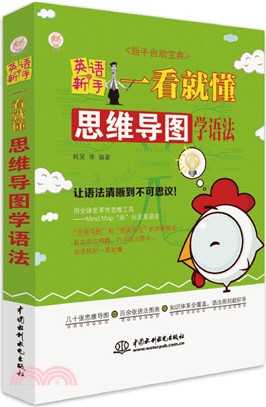 英語新手一看就懂：思維導圖學語法（簡體書）