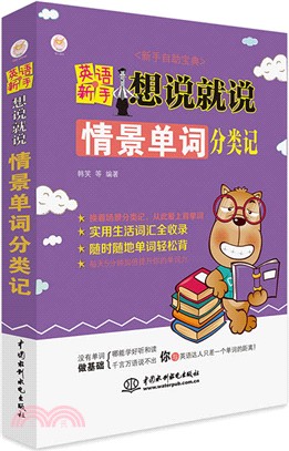英語新手想說就說：情景單詞分類記（簡體書）