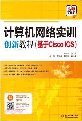 計算機網絡實訓創新教程(基於Cisco IOS)（簡體書）