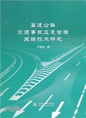 高速公路交通事故應急管理關鍵技術研究（簡體書）