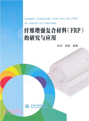 纖維增強複合材料(FRP)的研究與應用（簡體書）