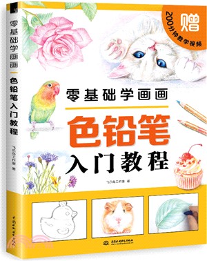 零基礎學畫畫：色鉛筆入門教程（簡體書）