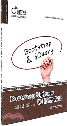 Bootstrap與jQuery UI框架設計（簡體書）