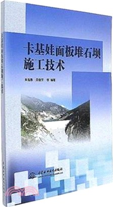 卡基娃面板堆石壩施工技術（簡體書）