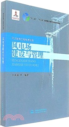 風電場建設與管理（簡體書）