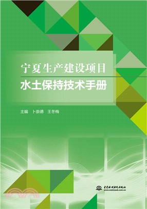 寧夏生產建設項目水土保持技術手冊（簡體書）