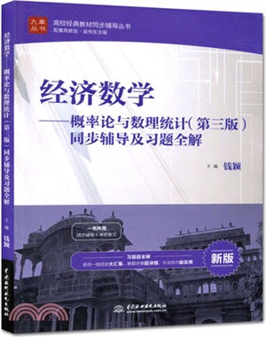 經濟數學：概率論與數理統計(第三版)同步輔導及習題全解（簡體書）