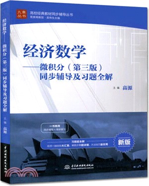 經濟數學：微積分(第三版)同步輔導及習題全解（簡體書）