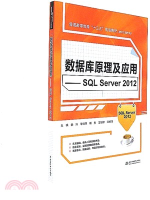 數據庫原理及應用：SQL Server 2012（簡體書）
