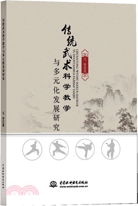 傳統武術科學教學與多元化發展研究（簡體書）