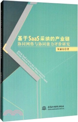 基於SaaS採納的產業鏈協同網絡與協同能力評價研究（簡體書）