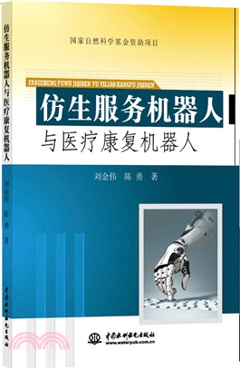 仿生服務機器人與醫療康復機器人（簡體書）