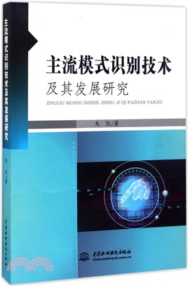 主流模式識別技術及其發展研究（簡體書）