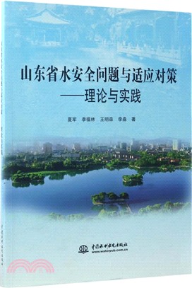 山東省水安全問題與適應對策：理論與實踐（簡體書）