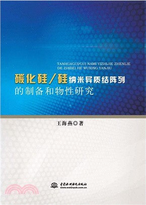 碳化矽/矽納米異質結陣列的製備和物性研究（簡體書）