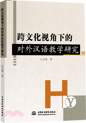 跨文化視角下的對外漢語教學研究（簡體書）