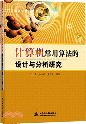 計算機常用算法的設計與分析研究（簡體書）