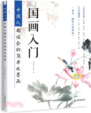 國畫入門：中國人都該會的簡單水墨畫（簡體書）